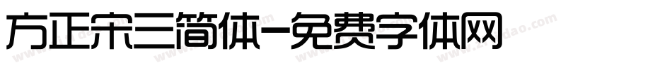 方正宋三简体字体转换