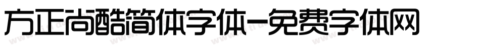 方正尚酷简体字体字体转换