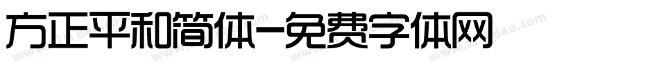 方正平和简体字体转换