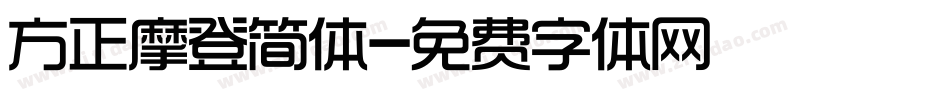 方正摩登简体字体转换