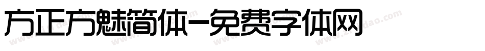 方正方魅简体字体转换