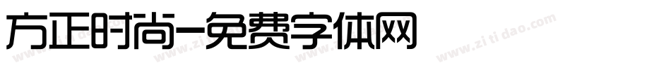 方正时尚字体转换