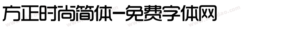 方正时尚简体字体转换