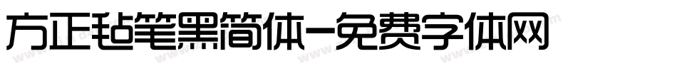 方正毡笔黑简体字体转换