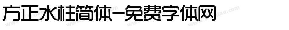 方正水柱简体字体转换