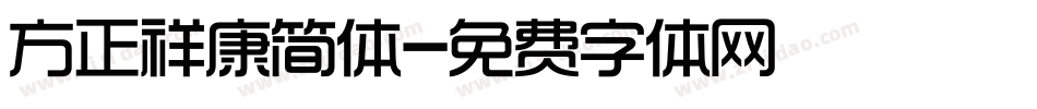 方正祥康简体字体转换