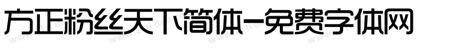 方正粉丝天下简体字体转换