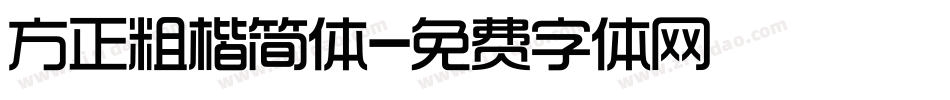 方正粗楷简体字体转换