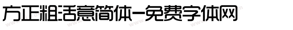 方正粗活意简体字体转换