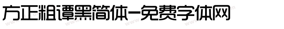 方正粗谭黑简体字体转换