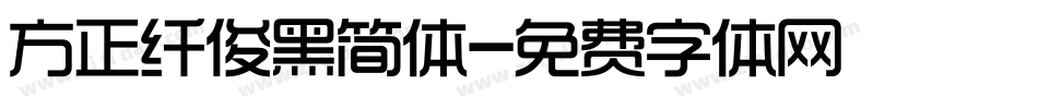 方正纤俊黑简体字体转换