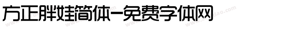 方正胖娃简体字体转换