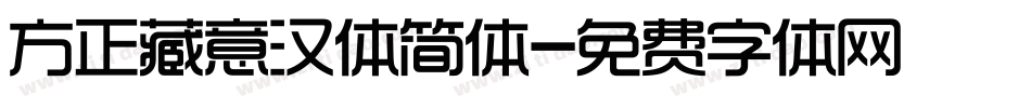 方正藏意汉体简体字体转换