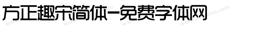 方正趣宋简体字体转换