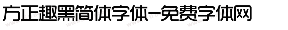 方正趣黑简体字体字体转换