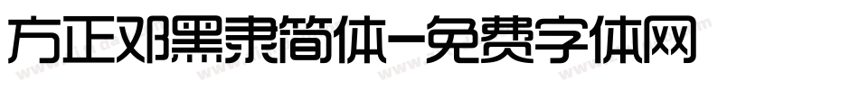 方正邓黑隶简体字体转换