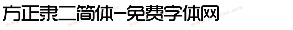 方正隶二简体字体转换