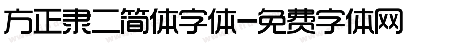 方正隶二简体字体字体转换