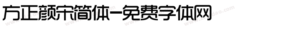 方正颜宋简体字体转换