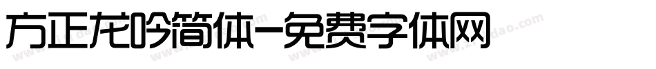 方正龙吟简体字体转换