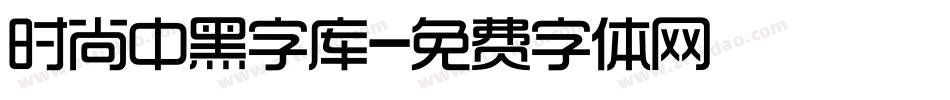 时尚中黑字库字体转换