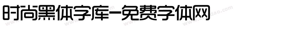 时尚黑体字库字体转换