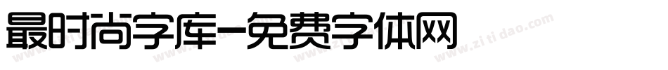 最时尚字库字体转换