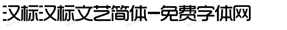 汉标汉标文艺简体字体转换