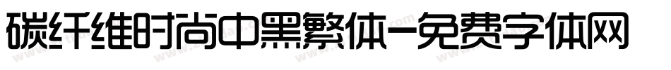 碳纤维时尚中黑繁体字体转换