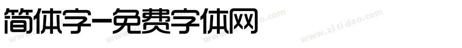 简体字字体转换