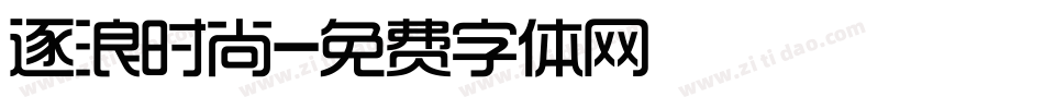 逐浪时尚字体转换