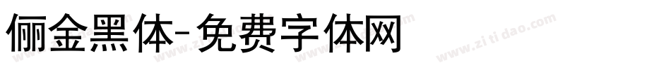 俪金黑体字体转换