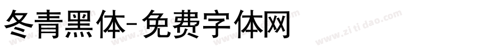 冬青黑体字体转换