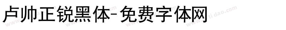 卢帅正锐黑体字体转换