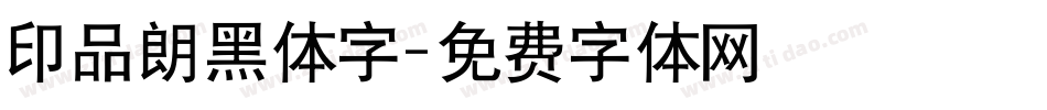 印品朗黑体字字体转换