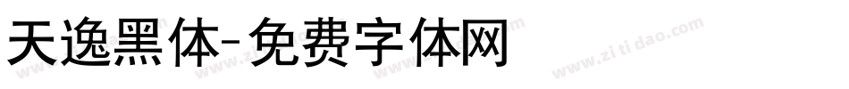 天逸黑体字体转换