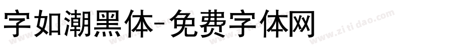 字如潮黑体字体转换