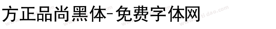 方正品尚黑体字体转换