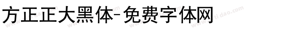 方正正大黑体字体转换