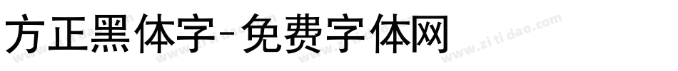 方正黑体字字体转换