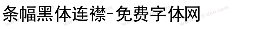 条幅黑体连襟字体转换