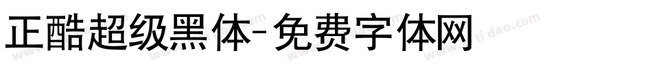 正酷超级黑体字体转换