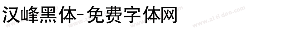 汉峰黑体字体转换