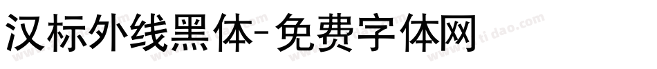 汉标外线黑体字体转换