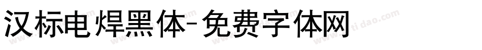 汉标电焊黑体字体转换