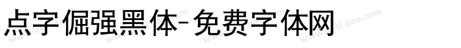 点字倔强黑体字体转换