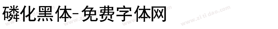 磷化黑体字体转换