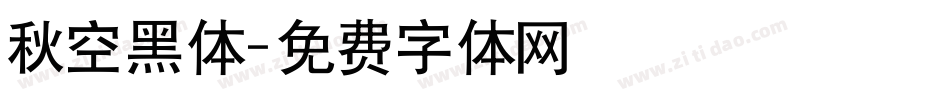 秋空黑体字体转换