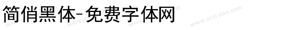 简俏黑体字体转换