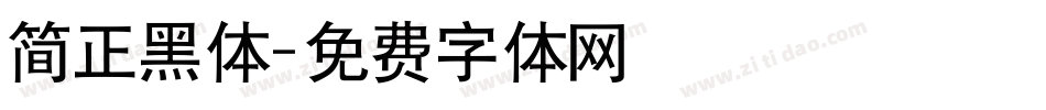 简正黑体字体转换